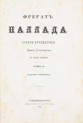 Гончаров И. Фрегат Паллада. Очерки путешествия Ивана Гончарова. В 2 т. Т. 1—2. 4-е изд. СПб.: Изд. Глазунова, 1886.